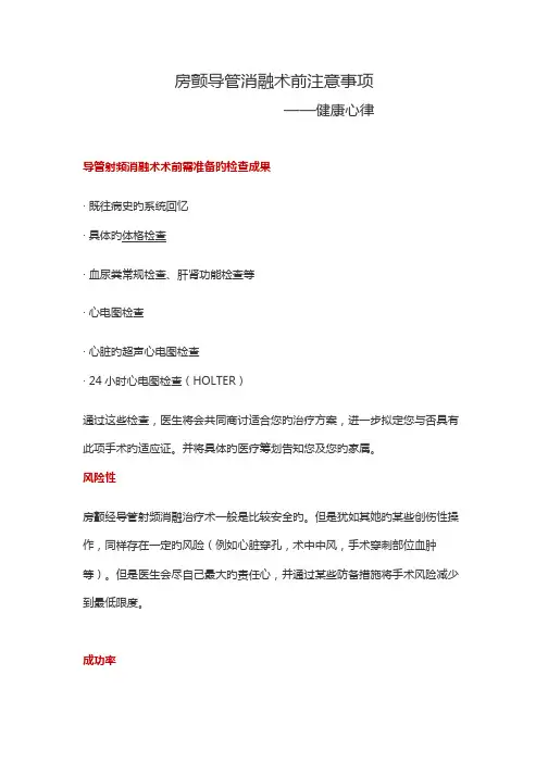 射频消融术的术前注意关键事项