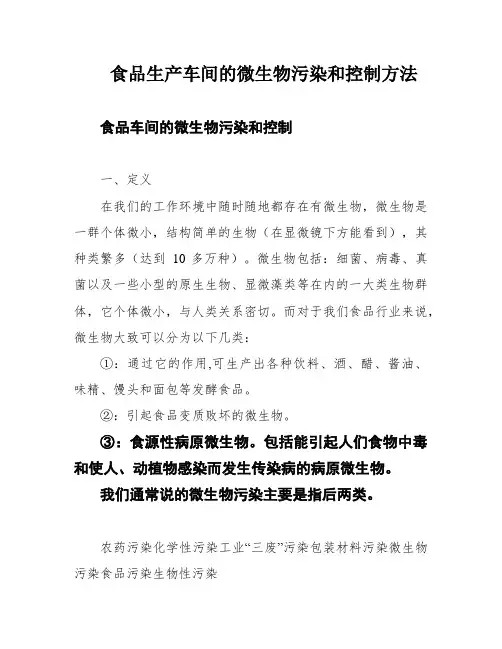 食品生产车间的微生物污染和控制方法