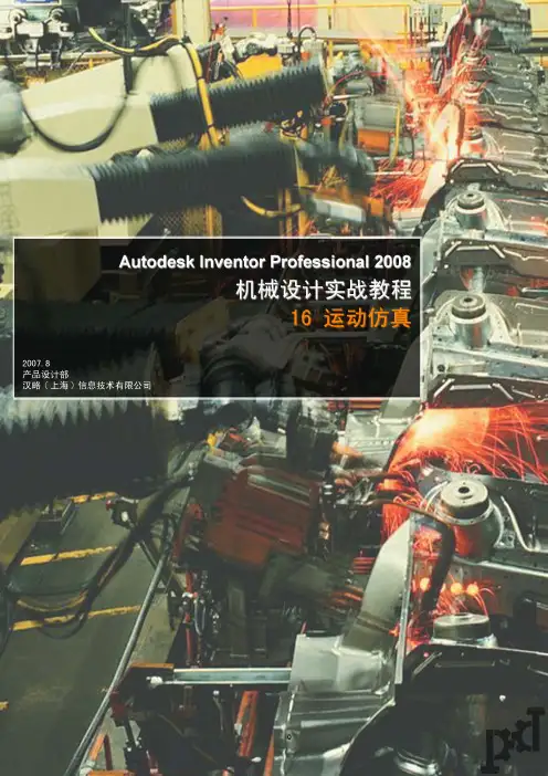 Inventor机械设计实战教程16 运动仿真