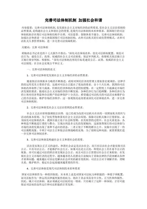 完善司法体制机制  加强社会和谐