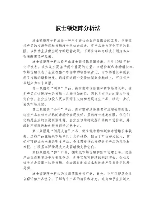 波士顿矩阵分析法
