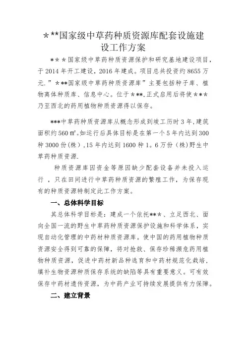 种质资源库建设方案