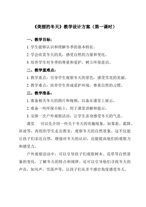 《第四单元 13 美丽的冬天》教学设计教学反思-2023-2024学年小学道德与法治统编版一年级上册