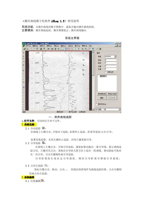 [整理版]测井曲线数字化软件iDLog1
