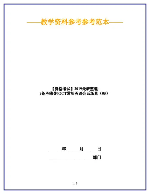 【资格考试】2019最新整理-(备考辅导)GCT常用英语会话场景(05)