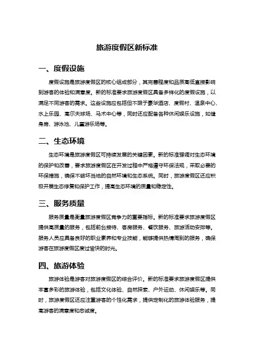 旅游度假区新标准