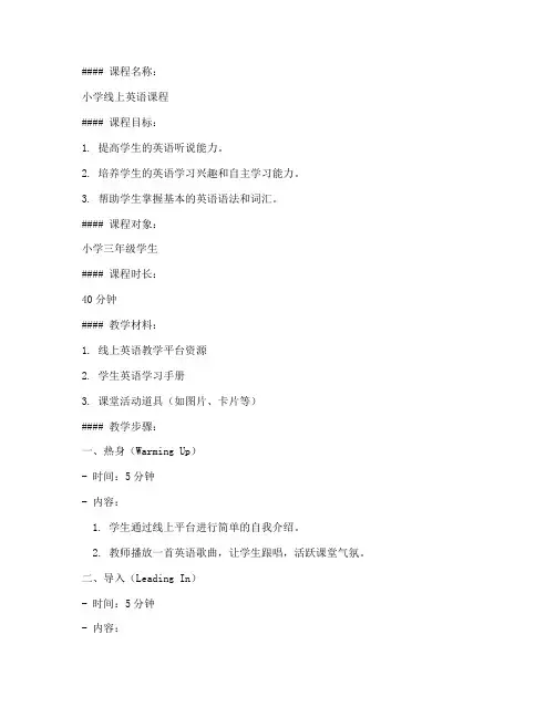 小学线上英文课程教案模板