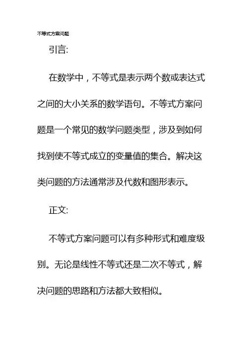 不等式方案问题