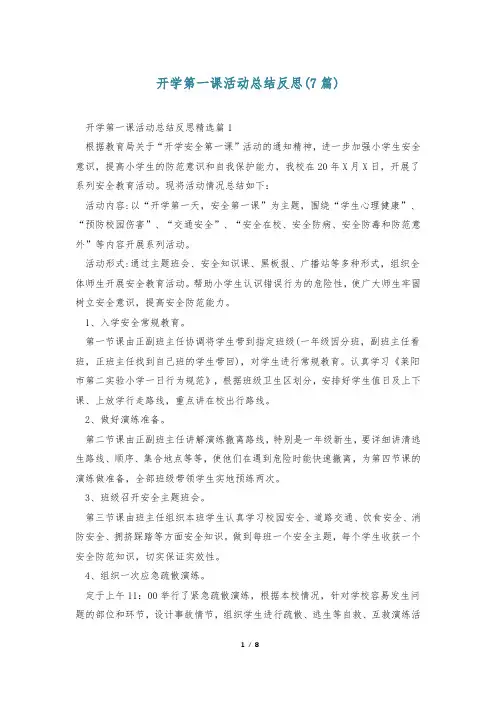 开学第一课活动总结反思(7篇)