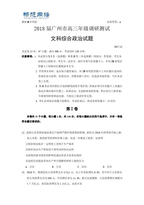 2018届广州市高三调研测试文综政治试题及评分细则(终稿)[精品文档]