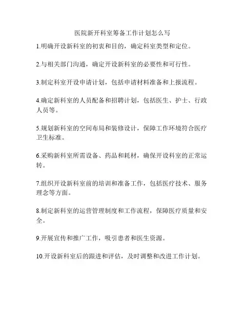医院新开科室筹备工作计划怎么写