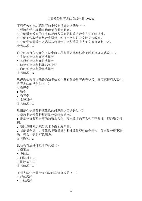 东北师范大学《思想政治教育方法》在线作业1-0003