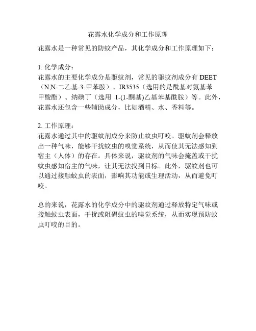 花露水化学成分和工作原理