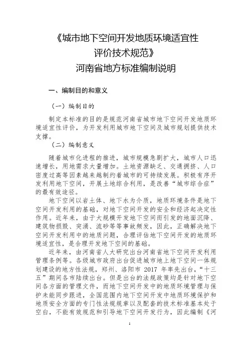《城市地下空间开发地质环境适宜性评价技术规范》(编制说明)