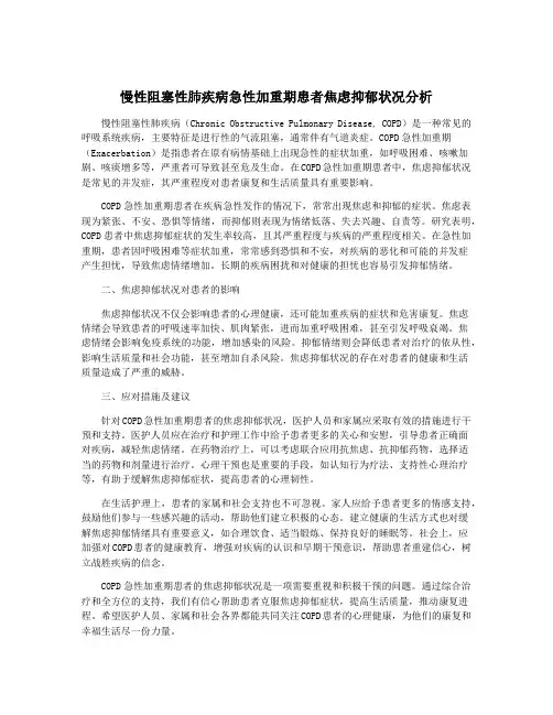 慢性阻塞性肺疾病急性加重期患者焦虑抑郁状况分析