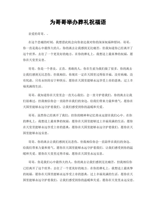 为哥哥举办葬礼祝福语