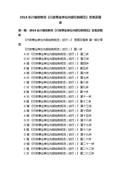 2016会计继续教育《行政事业单位内部控制规范》答案及题库