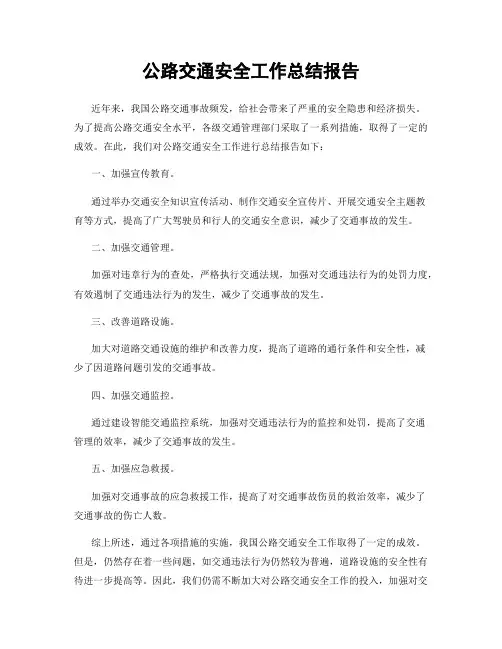 公路交通安全工作总结报告