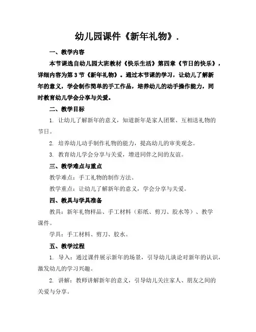 幼儿园课件《新年礼物》.