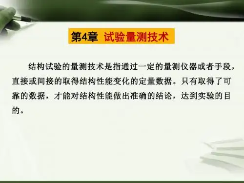 第4章 试验量测技术