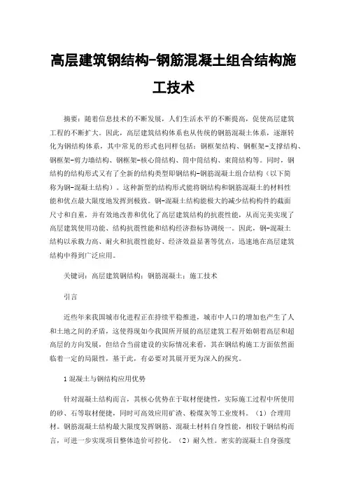 高层建筑钢结构-钢筋混凝土组合结构施工技术