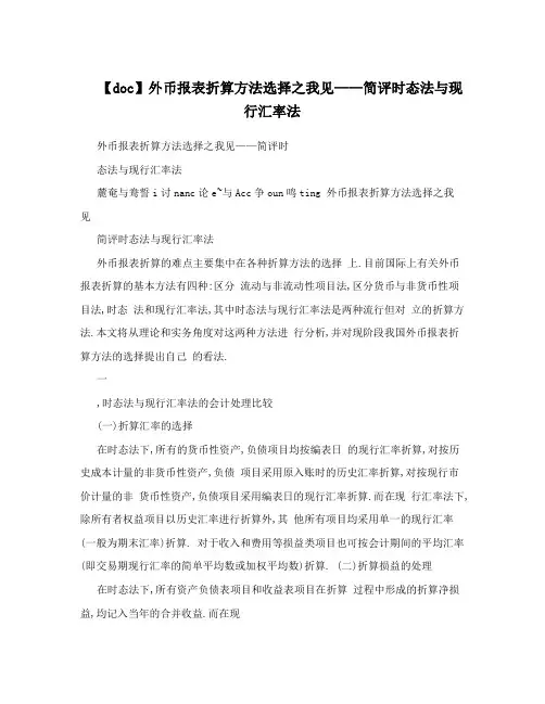 【doc】外币报表折算方法选择之我见——简评时态法与现行汇率法
