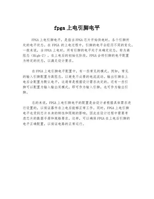 fpga上电引脚电平