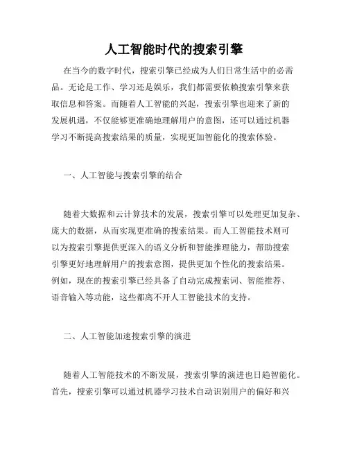 人工智能时代的搜索引擎