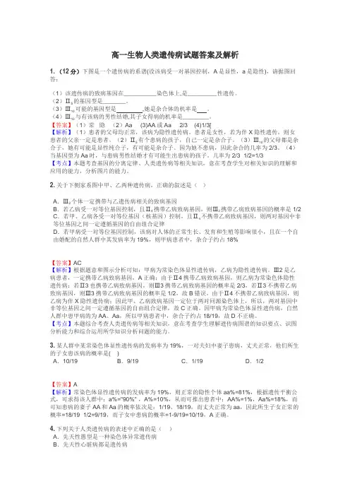 高一生物人类遗传病试题答案及解析

