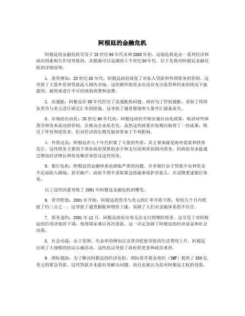 阿根廷的金融危机
