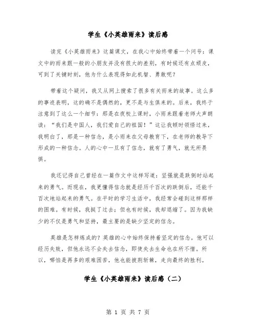 学生《小英雄雨来》读后感(六篇)