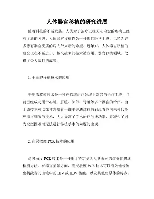 人体器官移植的研究进展