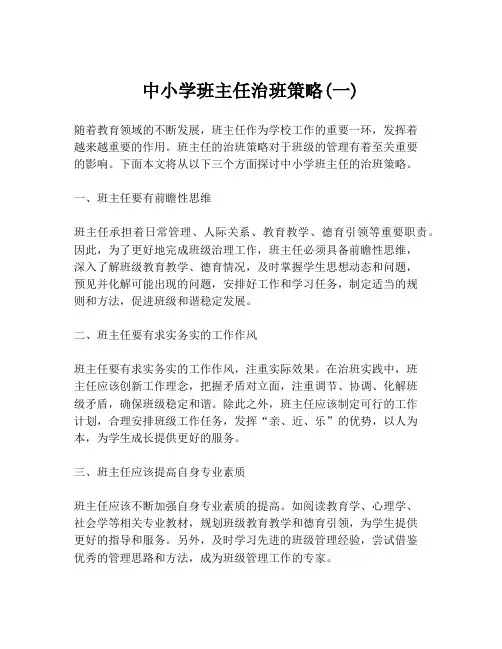 中小学班主任治班策略(一)