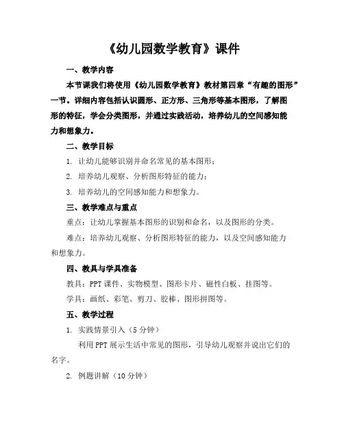 《幼儿园数学教育》课件