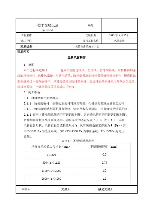 通风工程风管制作技术交底