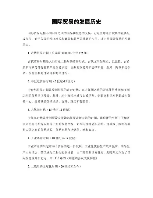 国际贸易的发展历史