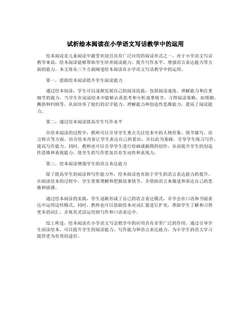 试析绘本阅读在小学语文写话教学中的运用