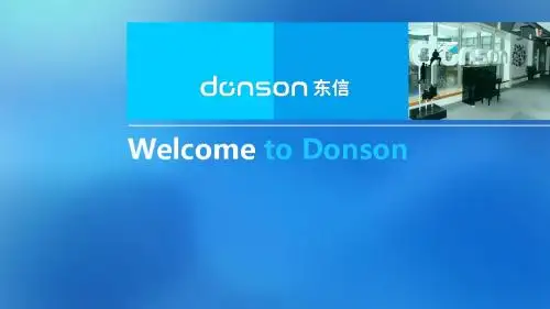 donson 东信官方企业介绍客户版本