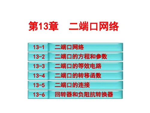 电路分析基础课件第13章 二端口网络