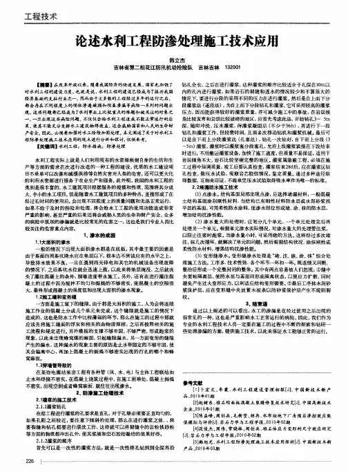 论述水利工程防渗处理施工技术应用