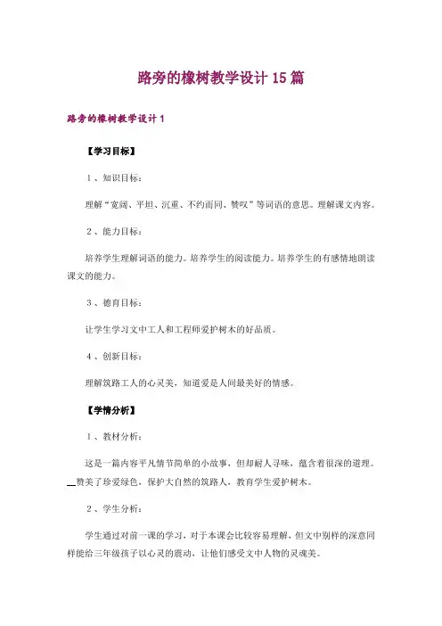 路旁的橡树教学设计15篇