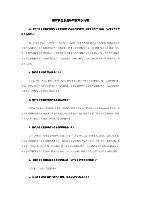 煤矿安全质量标准化知识问答范文