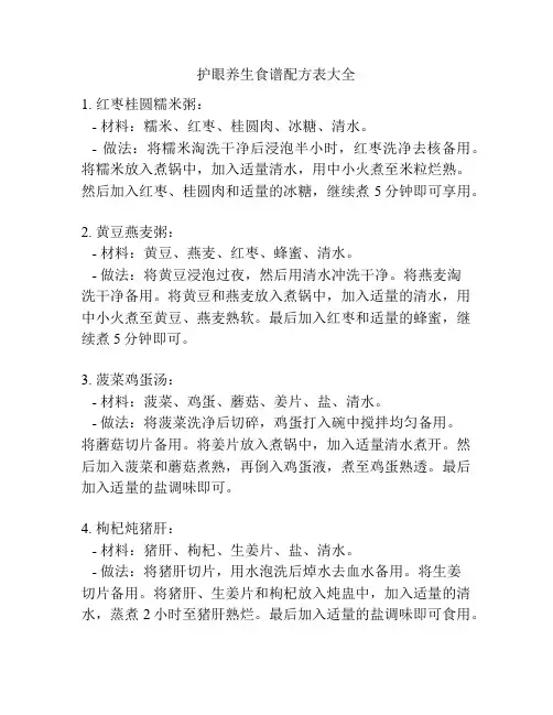 护眼养生食谱配方表大全