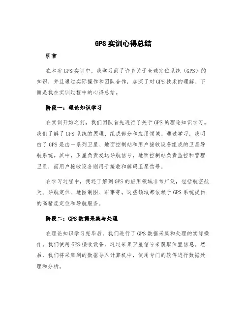 gps实训心得总结