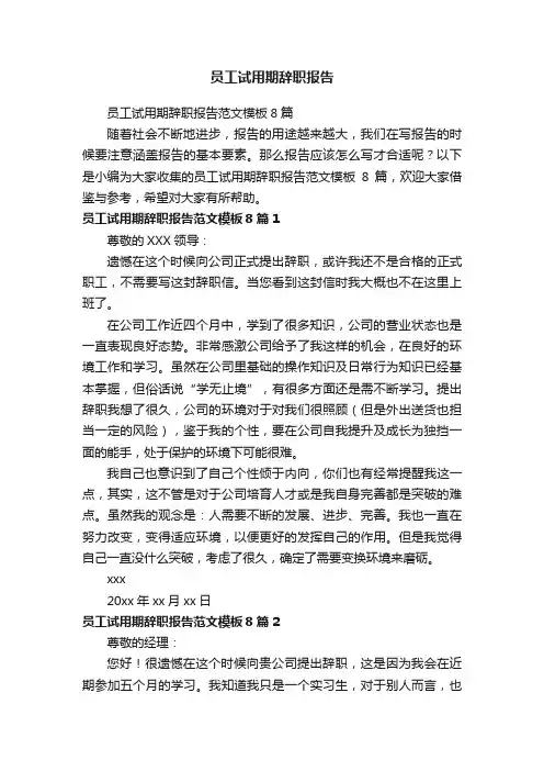 员工试用期辞职报告范文模板8篇