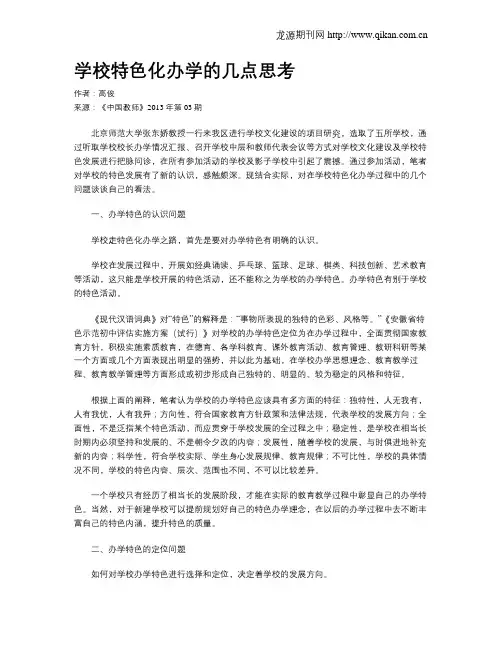 学校特色化办学的几点思考