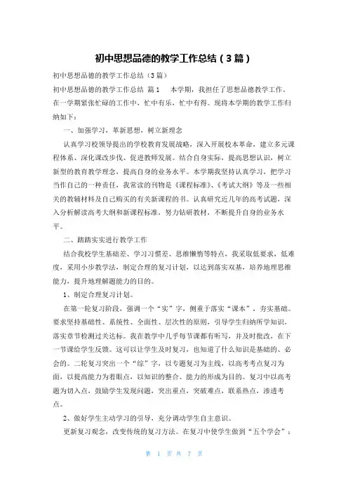 初中思想品德的教学工作总结(3篇)
