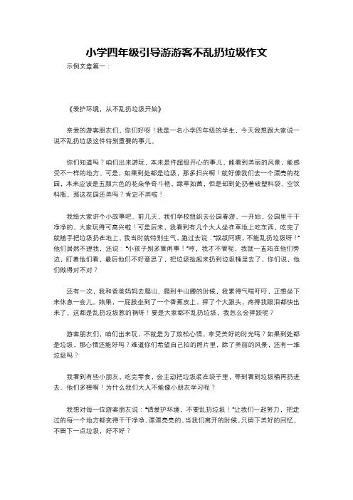 小学四年级引导游游客不乱扔垃圾作文