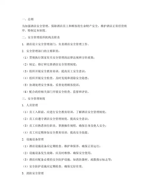 快捷酒店安全管理制度