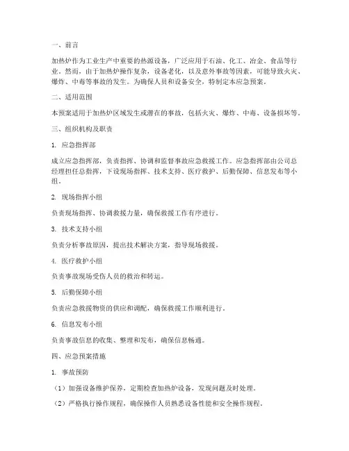 加热炉常见事故应急预案